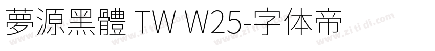 夢源黑體 TW W25字体转换